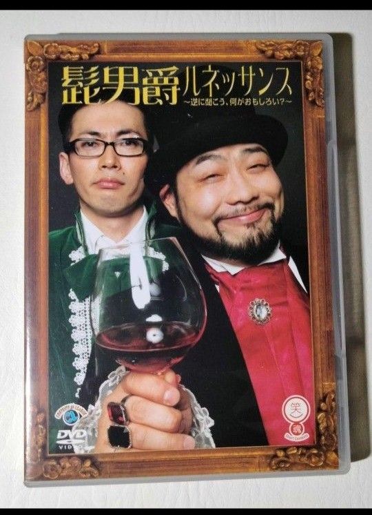 Official髭男爵 DVD「笑魂シリーズ 髭男爵/ルネッサンス～逆に聞こう!!何が面白い!?～」
