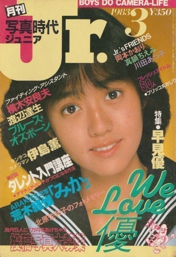 □写真時代ジュニア 3月号　★早見優★川田あつ子★荒木経惟　ほか　昭和58年 □A5　│0624AA_画像1