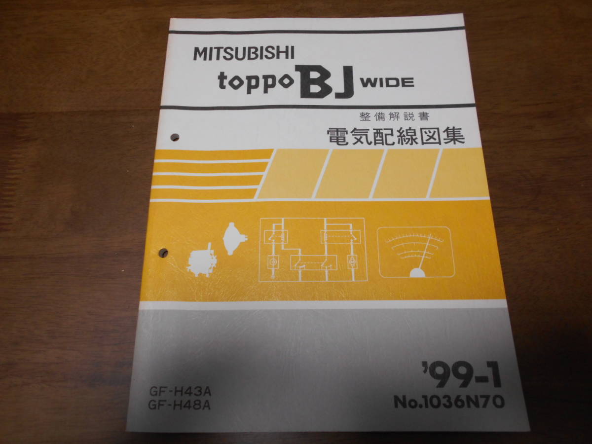 A7866 トッポ BJ ワイド TOPPO BJ WIDE GF-H43A,H48A 整備解説書 電気配線図集 99-1