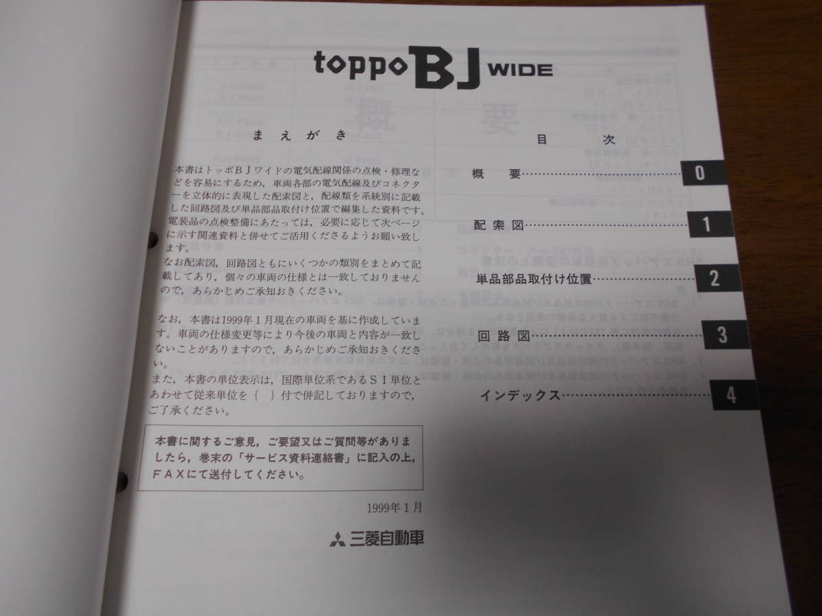 A7866 / トッポ BJ ワイド / TOPPO BJ WIDE GF-H43A,H48A 整備解説書 電気配線図集　99-1_画像2