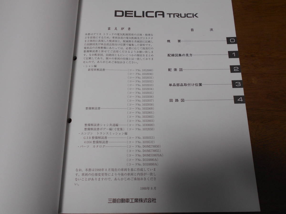 A7885 / デリカトラック DELICA TRUCK L-L036P.L063P N-L039G.L039P.L069P 整備解説書 電気配線図集 88-8の画像2