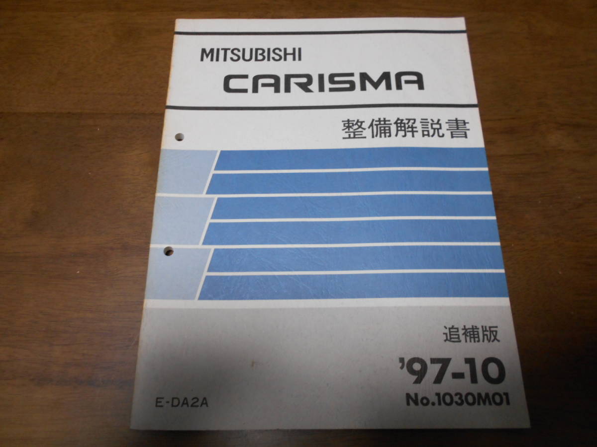 B3093 / カリスマ / CARISMA E-DA2A 整備解説書 追補版 97-10_画像1