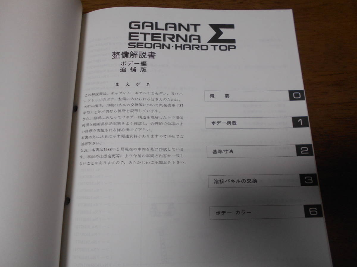 B3098 / ギャラン エテルナ シグマ ハードトップ GALANT ETERNA Σ HARD TOP E-E13A.E15AK.E15A.E17A 整備解説書 ボデー編 88-1_画像2