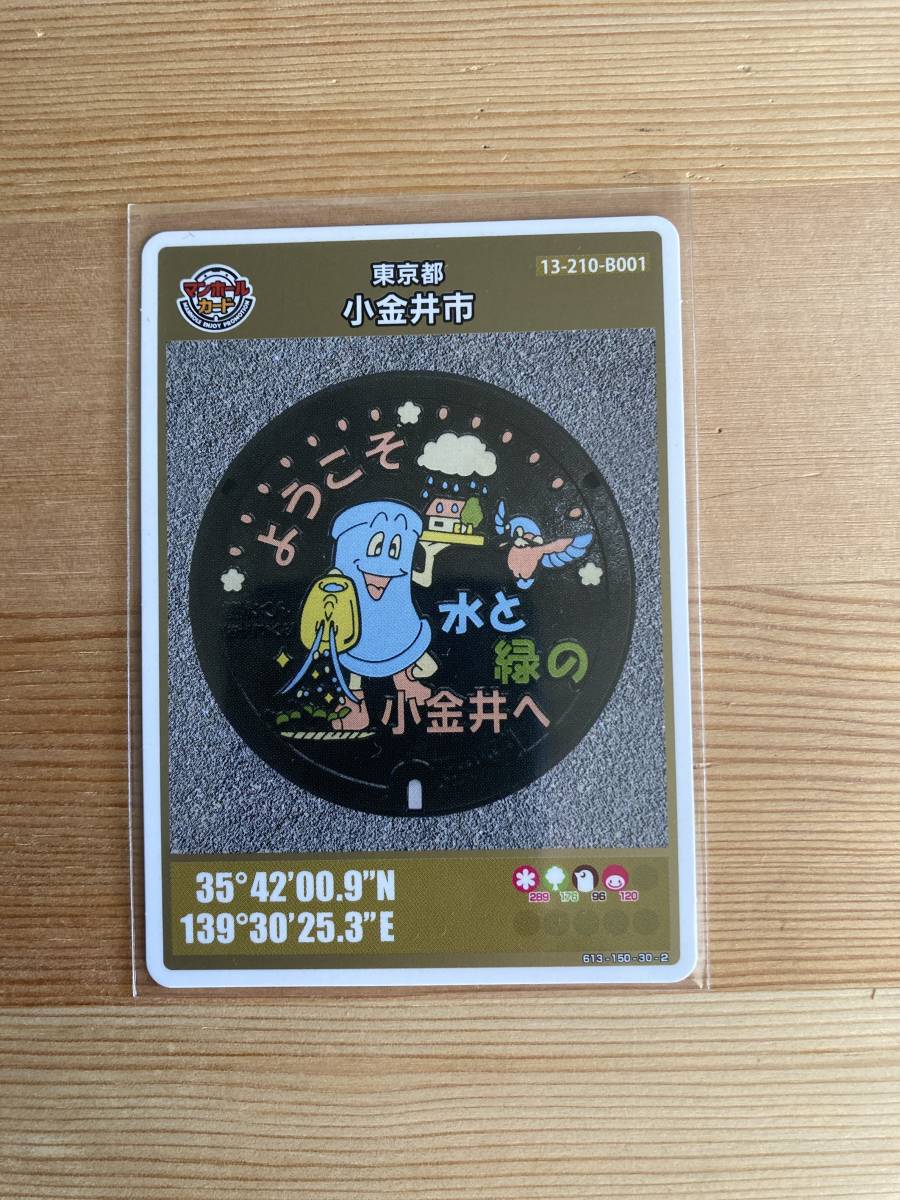マンホールカード 特別版 小金井市 東京 初期ロット 001の画像1