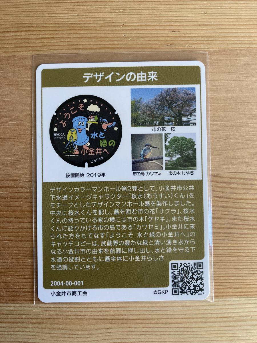 マンホールカード 特別版 小金井市 東京 初期ロット 001_画像2