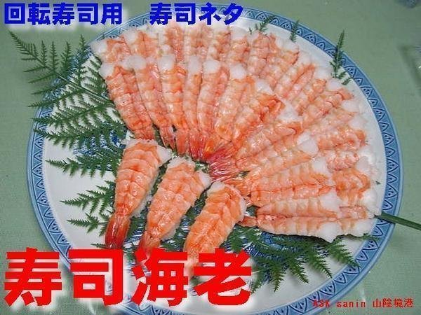 回転寿司用「寿司えび」業務用冷凍食品　　ASK福袋訳_画像1
