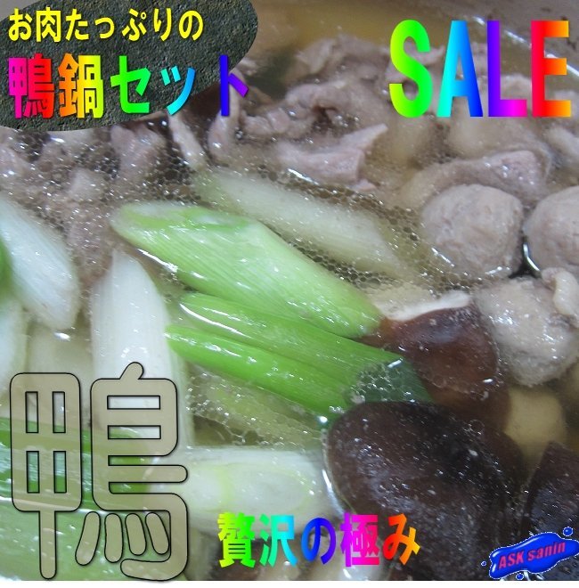 本格的「鴨鍋セット5人前」肉も大量!! 料亭の味をご自宅で．．．_画像1