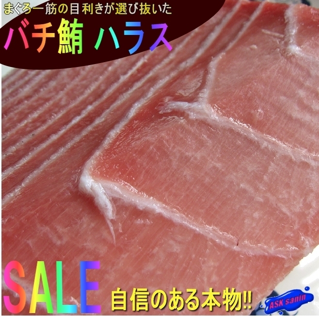 食通が唸る!! 希少なバチトロ「ハラス 666g」脂のってます。_画像10