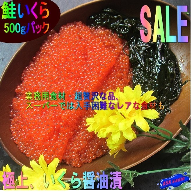 10本、極上品 「イクラ醤油味500g」もちろん、国内製造　USA産紅鮭を使用　_画像2