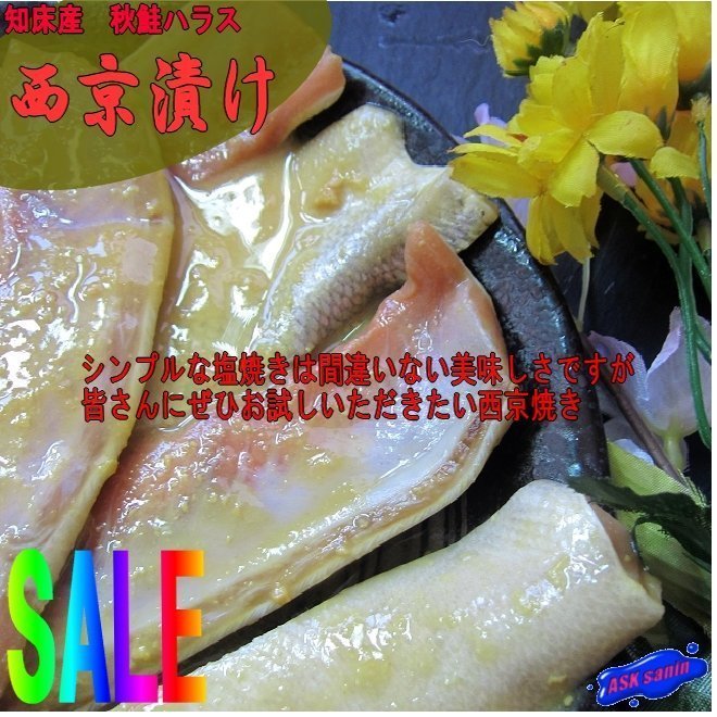 3本、知床産「秋鮭ハラス西京漬け400g」マイルドな味噌と、とろける脂が絶品!!_画像1