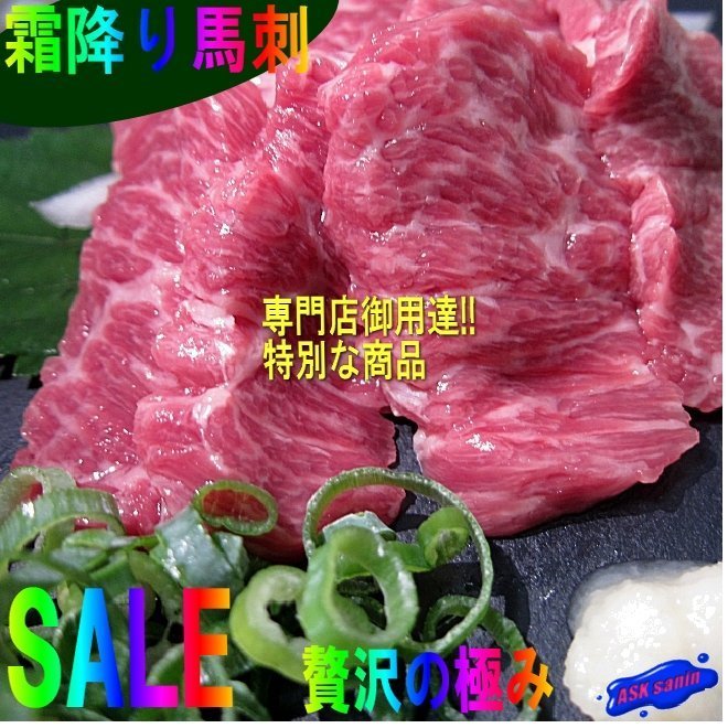 最高級「霜降馬刺 195g」カナダ産/国内加工　専門店専用_画像4