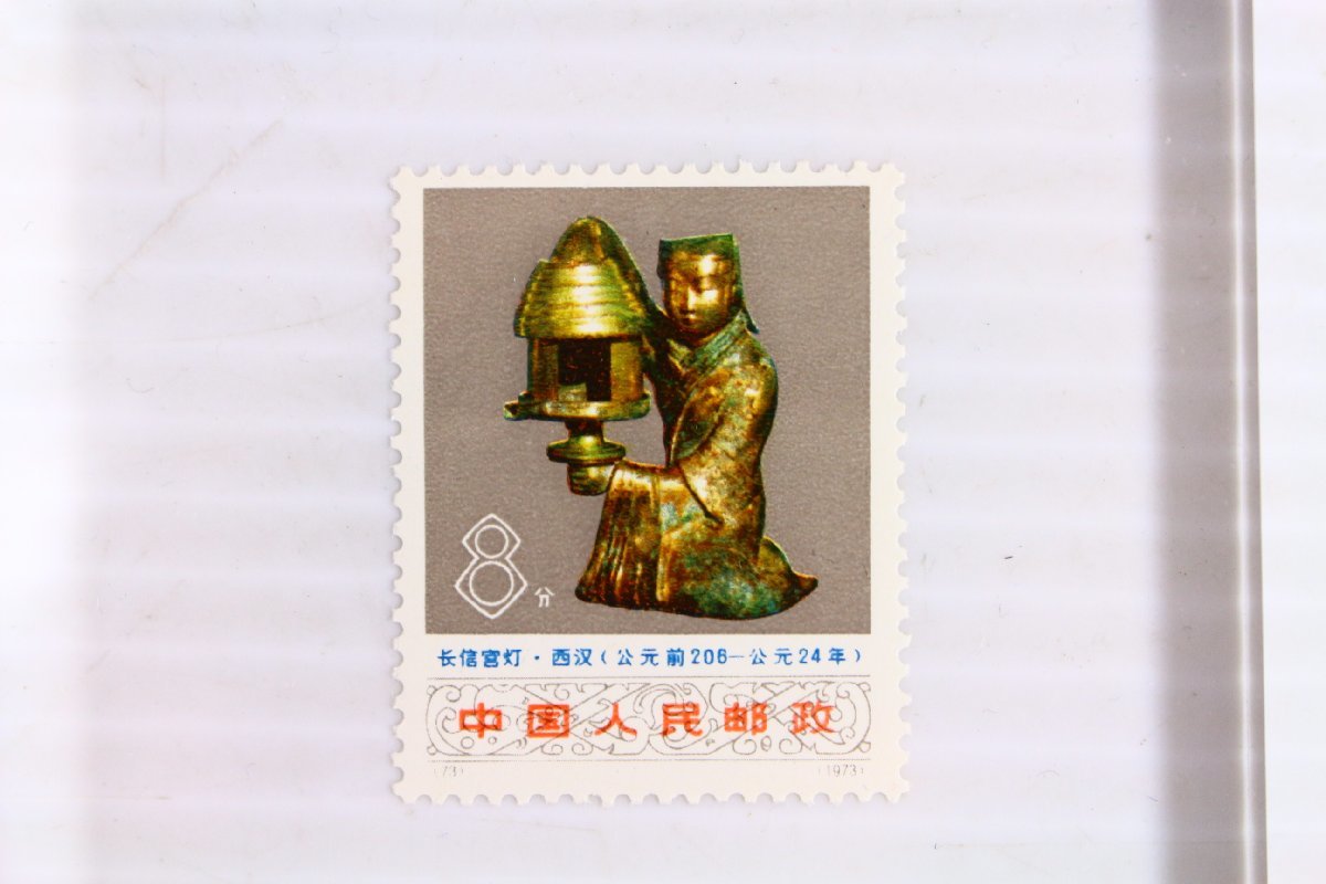 ●中国切手 文化大革命の出土物 1973年発行 額面8分×6枚 10分×2枚 20分×1枚 9種セット 中国人民郵政 中国郵政 メール便配送【10888892】_画像7