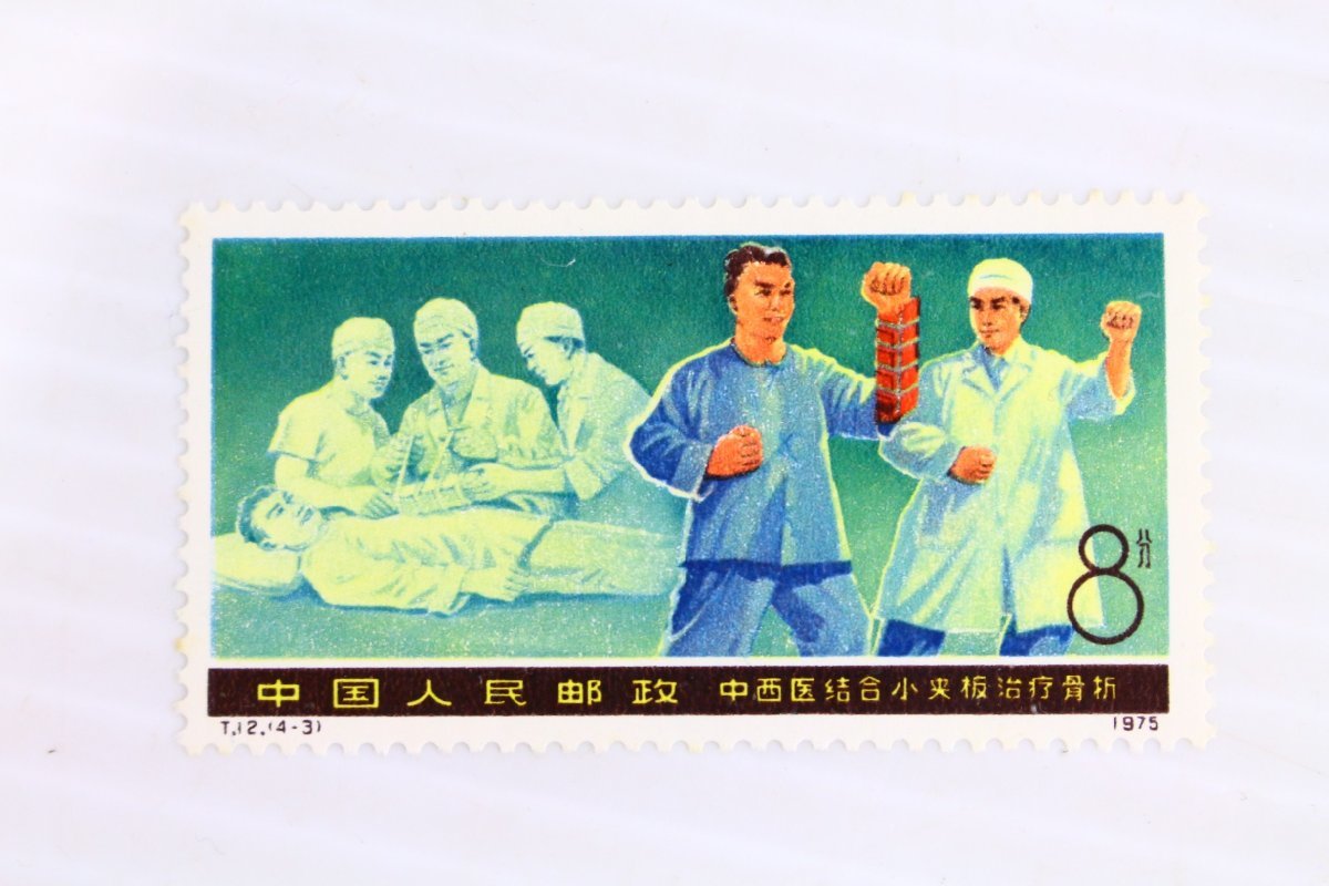 ●中国切手 医療と衛生科学の新業績 1975年発行 額面8分×4枚　4種セット 中国人民郵政 中国郵政 外国切手 メール便配送【10889004】_画像2
