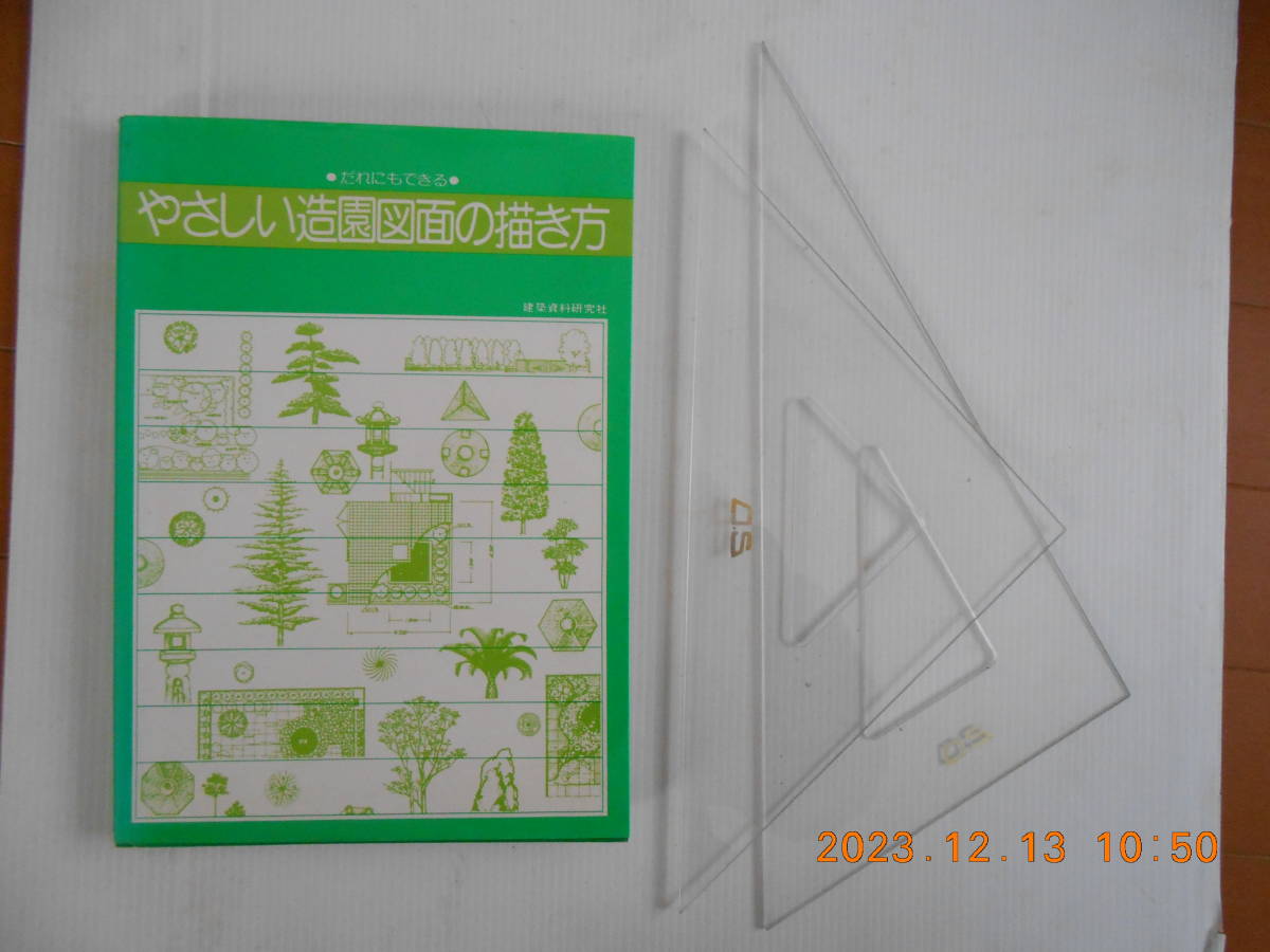 【送料無料】2点セット、やさしい造園図面の描き方 建築資料研究社1996年発行+三角定規_画像1