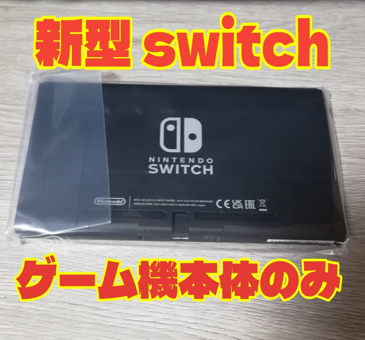新品/保証あり　新型　ニンテンドースイッチ Nintendo Switch　本体のみ　任天堂　24時間以内発送　バッテリー強化型