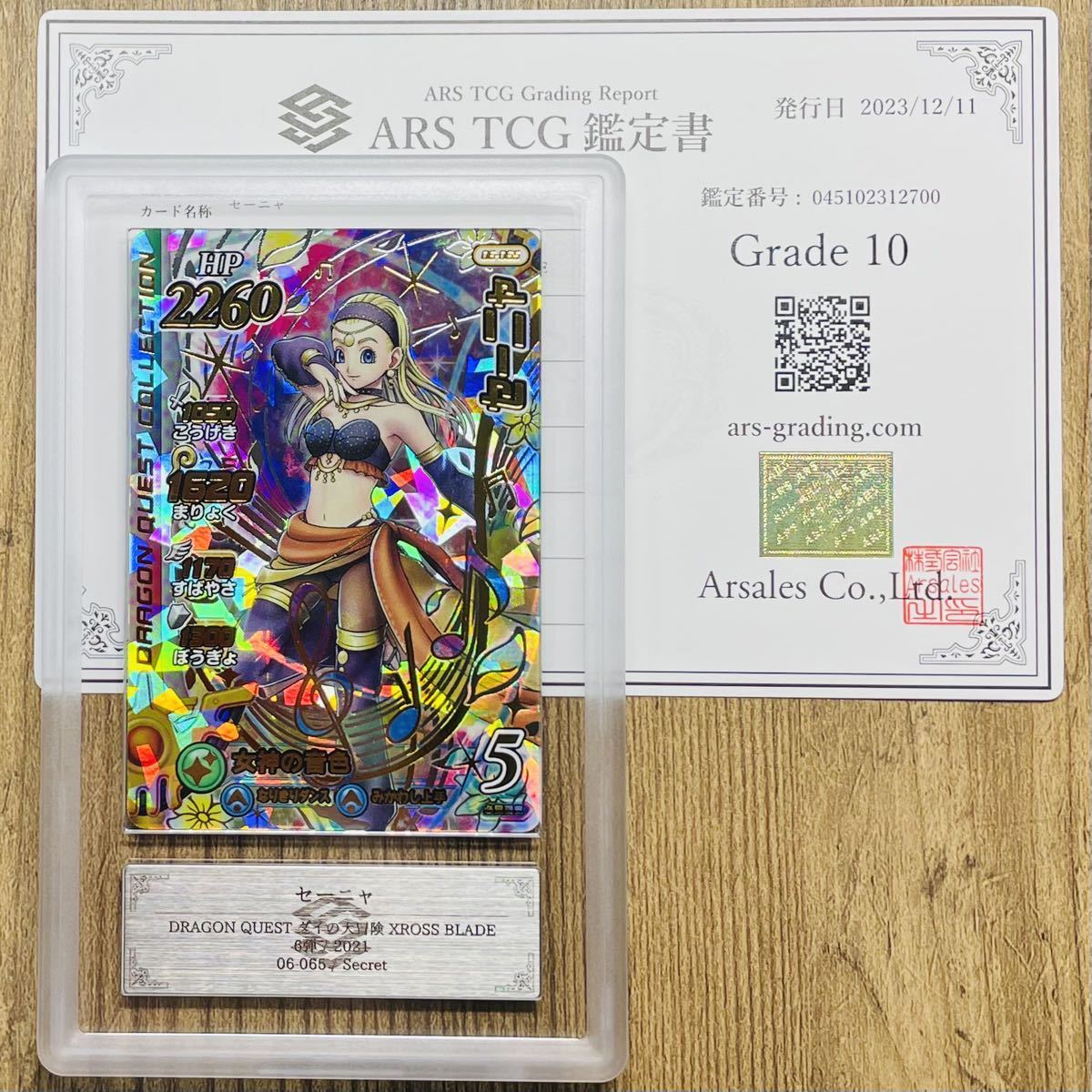 【ARS鑑定 10】セーニャ Secret 06-065 SEC ドラゴンクエスト ダイの大冒険 クロスブレイド 鑑定書付き PSA BGS ARS ARS10 鑑定品 6弾_画像1