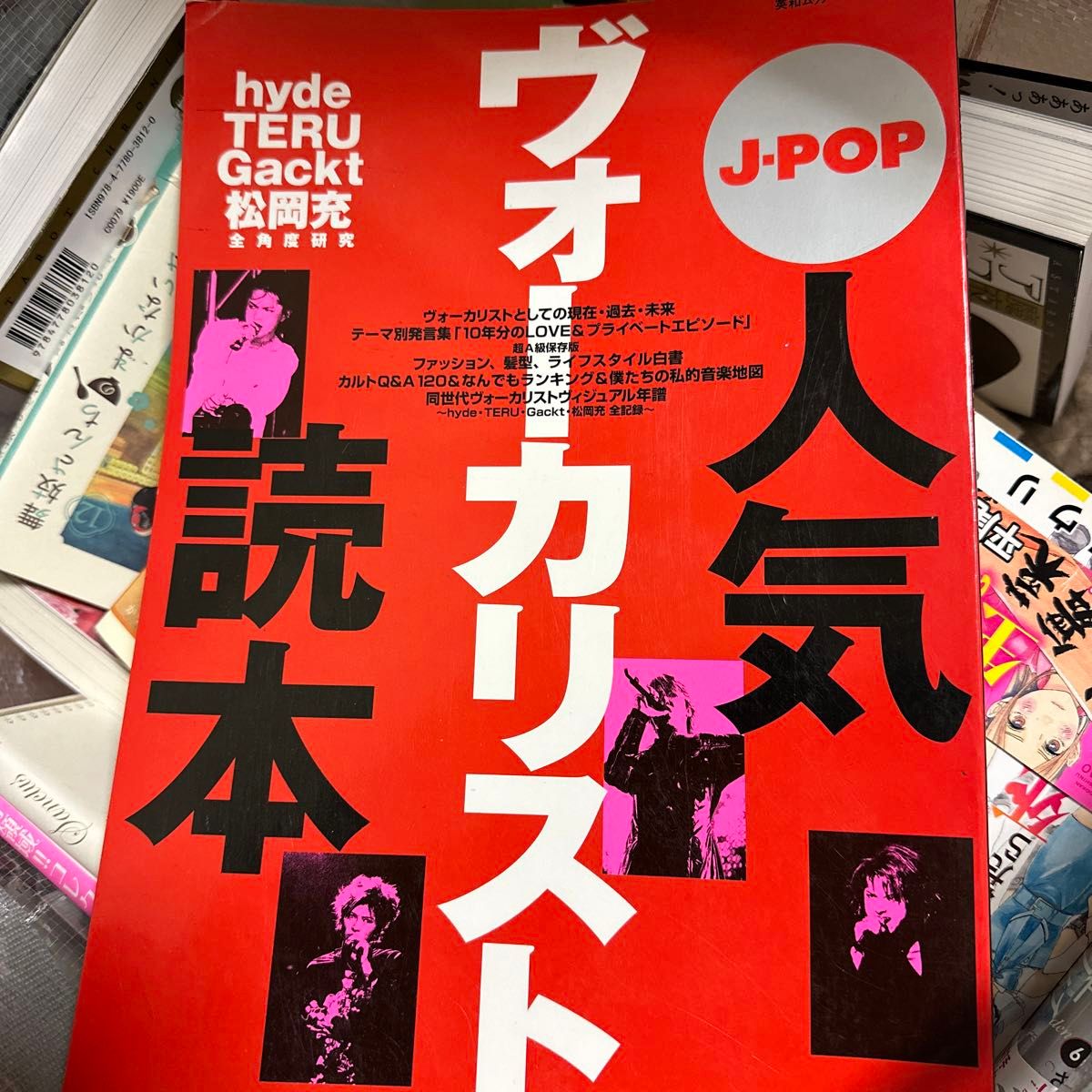 Ｊ−ＰＯＰ人気ヴォーカリスト読本 hyde・TERU・Gackt・松岡充 GLAY L'Arc~en~Ciel SOPHIA 