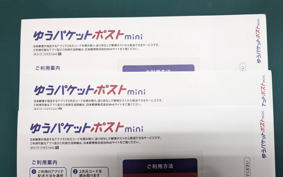 【即決】　ゆうパケットポストmini　1通　封筒　ゆうパケットポストミニ　1～9通　日本郵便　未使用品_画像1