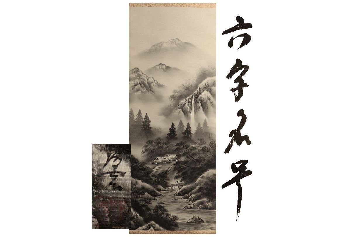 [ guarantee wistaria ] genuine work guarantee / higashi . jpy ./ six character name number / also box /C-681 ( search ) antique / hanging scroll / picture / Japanese picture / ukiyoe / paper ./ tea ./ old ./ water ink picture 