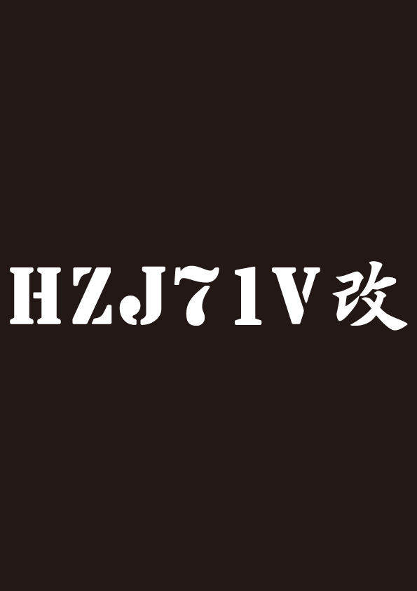 ランクル７０　型式　カッティングステッカー　ミリタリー HZJ77HV_画像2