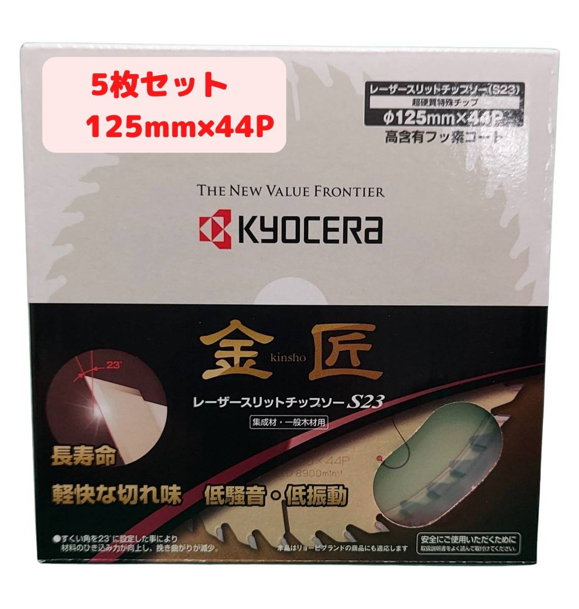 【5枚セット】　125mm×44P 金匠 レーザースリットチップソー 丸ノコ用 京セラ(Kyocera) 旧リョービ【新品、メーカー正規仕入品】_画像1