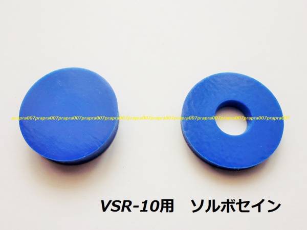 マルイ VSR-10＆VSR-ONE ピストン／シリンダーヘッド用　衝撃吸収ソルボセイン　ピストン打撃音の消音効果があります！_VSR-10とVSR-ONEに使用できます。