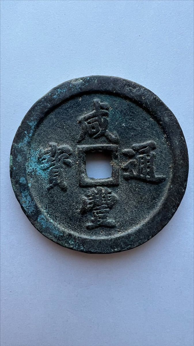 咸豊通宝 背五十 中国 古銭 56mm 98g アンティーク ②_画像1