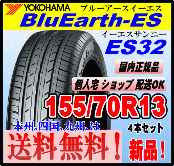 送料無料 ４本価格 ヨコハマタイヤ ブルーアース ES32 155/70R13 75S BluEarth-ES 個人宅 ショップ 配送OK 国内正規品 低燃費 155 70 13_画像1