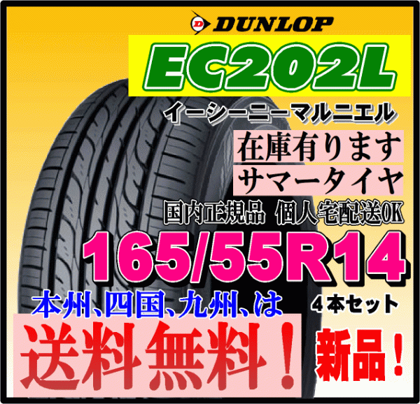 在庫有り 送料無料 4本価格 ダンロップ EC202L 165/55R14 71V 個人宅 ショップ 配送OK 国内正規品 低燃費タイヤ 165 55 14_画像1