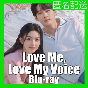 Love Me, Love My Voice(自動翻訳)』＾exo/『中国ドラマ』＾tip/Blu-ray＾hug/★12/28以降発送_画像1