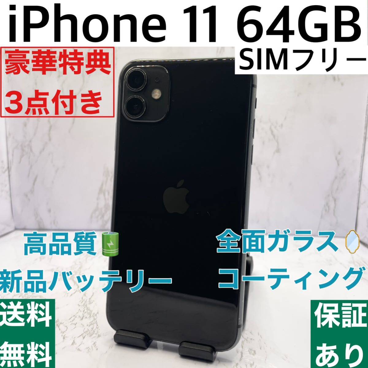 【良品・ランクB】iPhone 11 ブラック 64 GB SIMフリー