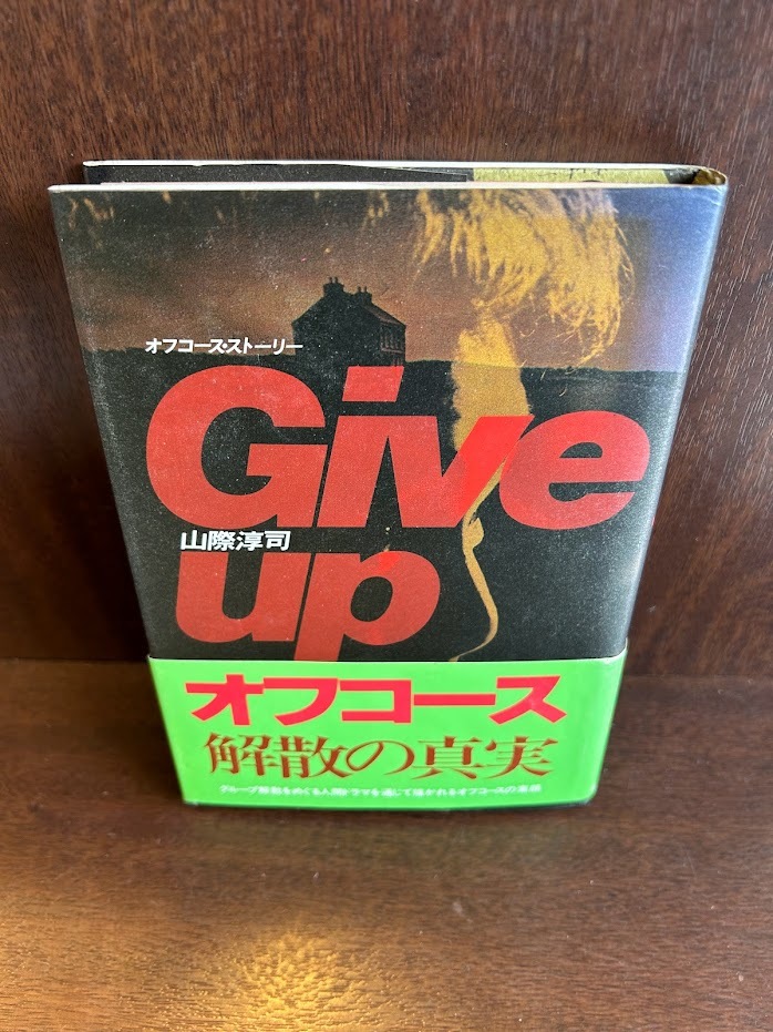 Give up―オフコース・ストーリー 　山際淳司_画像1