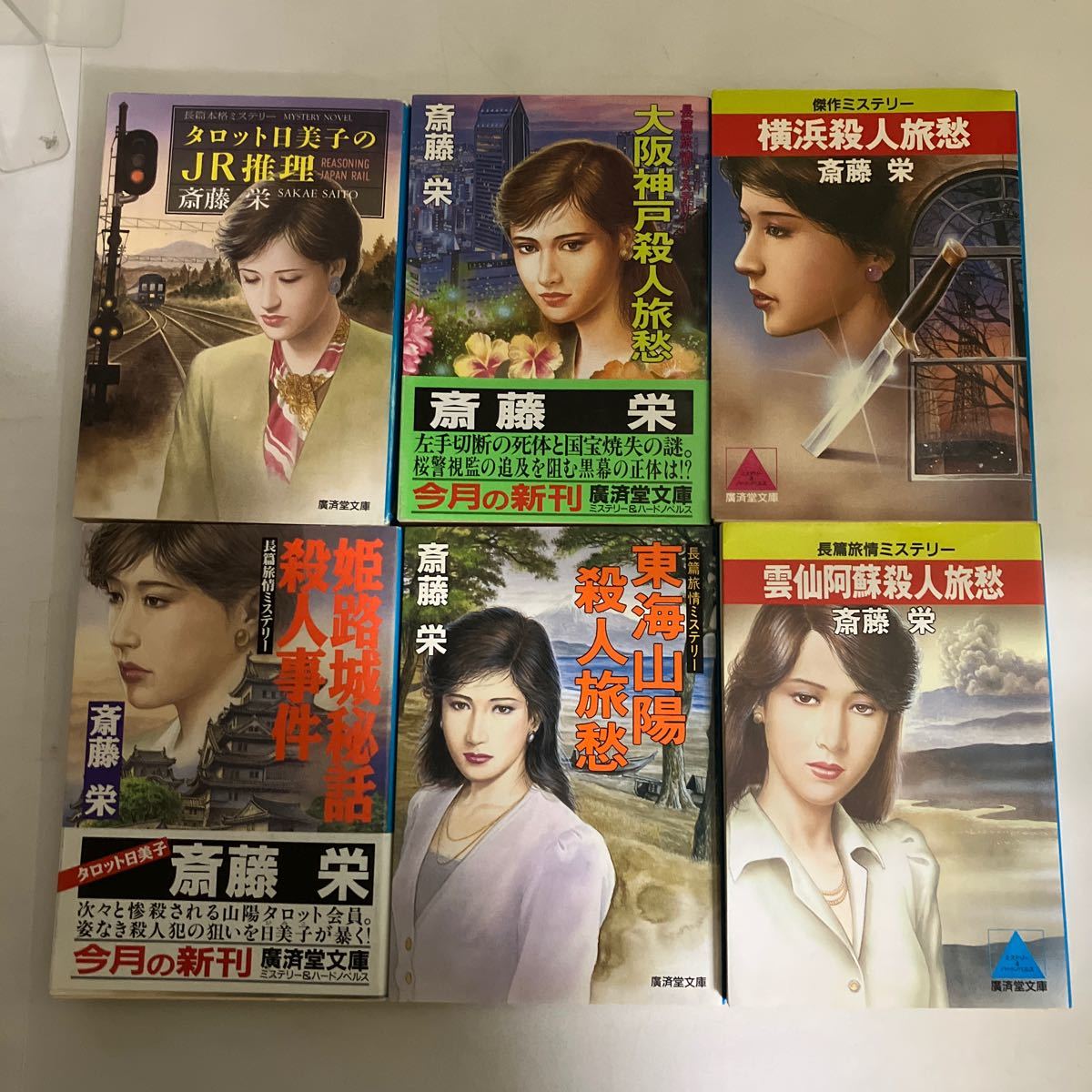 ※☆送料無料☆ 斎藤栄 文庫本 6冊 タロット日美子のJR推理 姫路城秘話殺人事件 横浜殺人旅愁 他 廣済堂文庫 ♪GM01_画像1