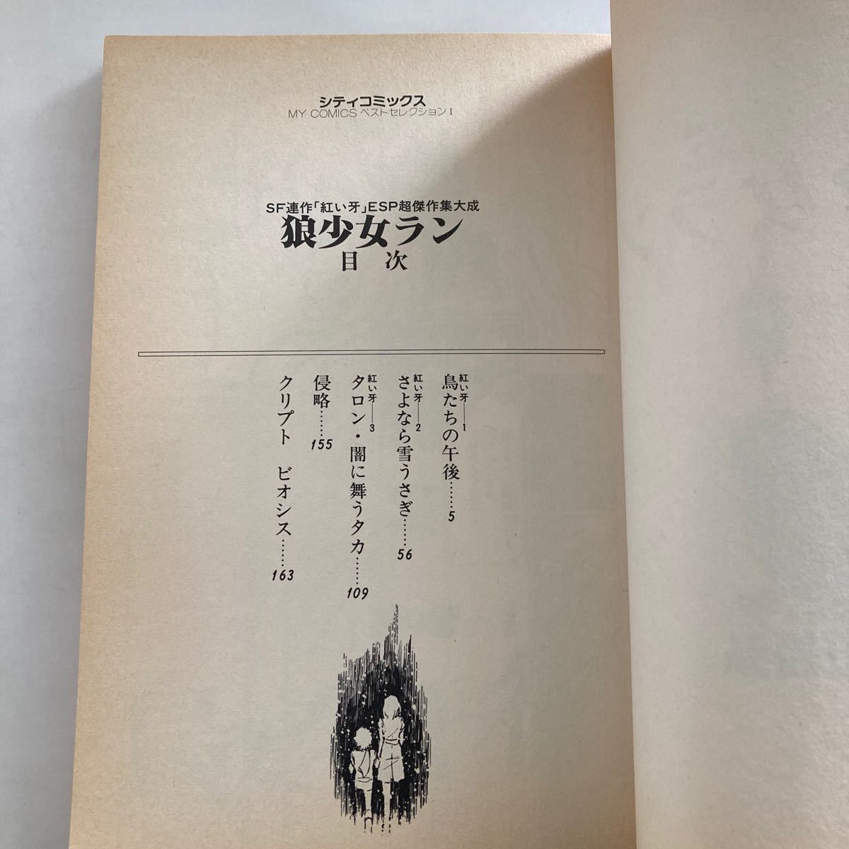 ☆送料無料☆ 狼少女ラン 柴田昌弘 シティコミックス 初版♪GM12_画像4