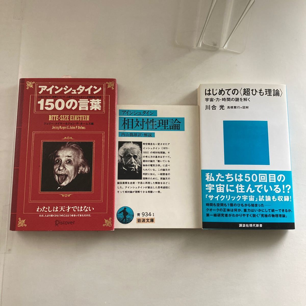 ◇送料無料◇ アインシュタイン 150の言葉 相対性理論 ／ はじめての超ひも理論 宇宙・力・時間の謎を解く 川合光 高橋繁行 ♪GM05_画像1