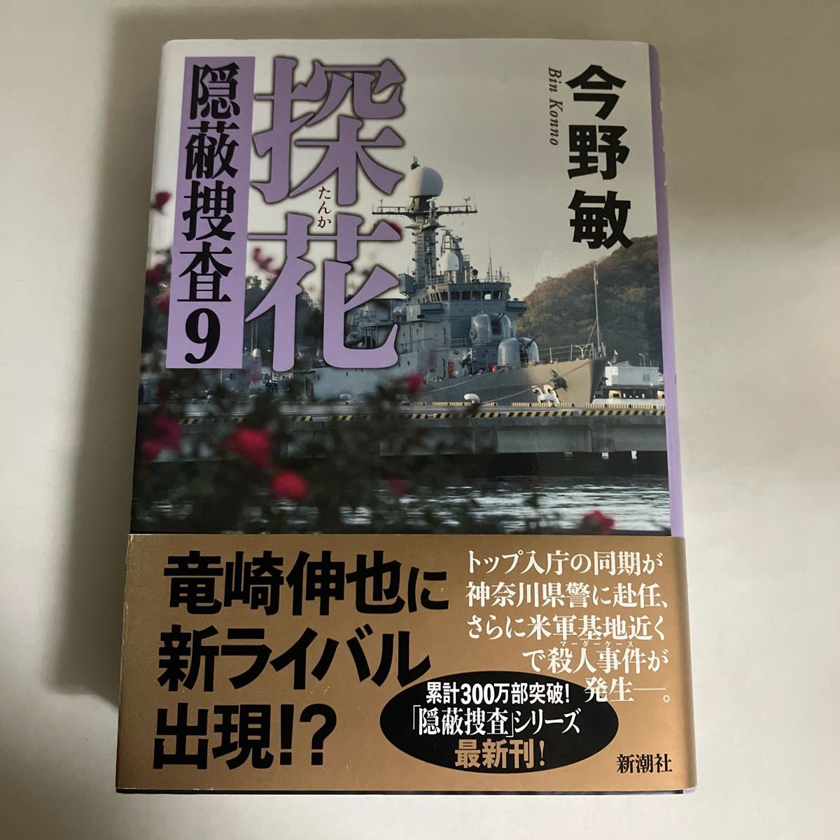 ◆送料無料◆ 今野敏 探花 新潮社 初版 帯付 ♪GM19_画像1