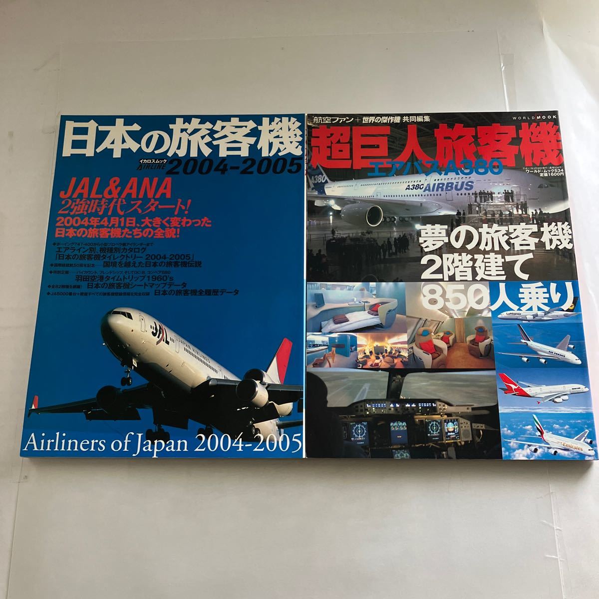 ◇送料無料◇ 日本の旅客機 2004-2005 JAL＆ANA２強時代スタート ／ 超巨人旅客機 エアバスＡ380 夢の旅客機 ワールド・ムック♪GM1208_画像1