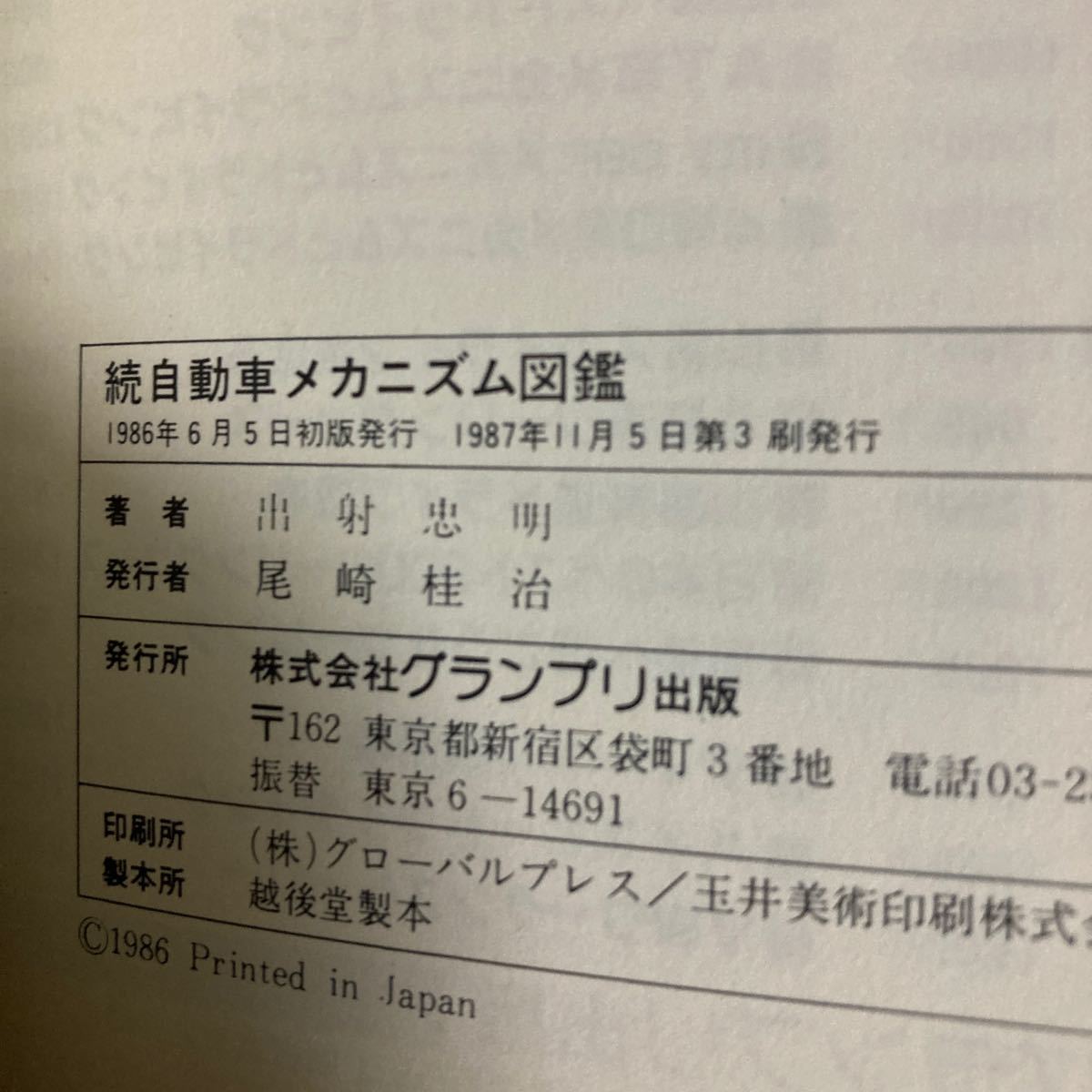 ◇送料無料◇ 続 自動車メカニズム図鑑 出射忠明 グランプリ出版♪GM1218の画像9