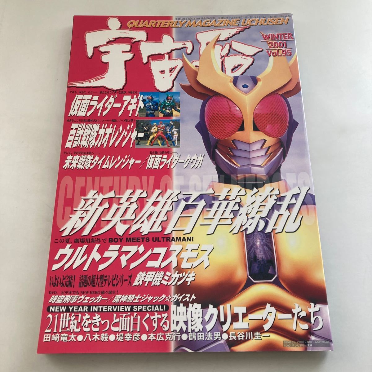 送料無料 宇宙船 2001年 vol 95 仮面ライダーアギト 百獣戦隊 送料無料 宇宙船 2001年 vol 95 仮面ライダーアギト 百獣戦隊