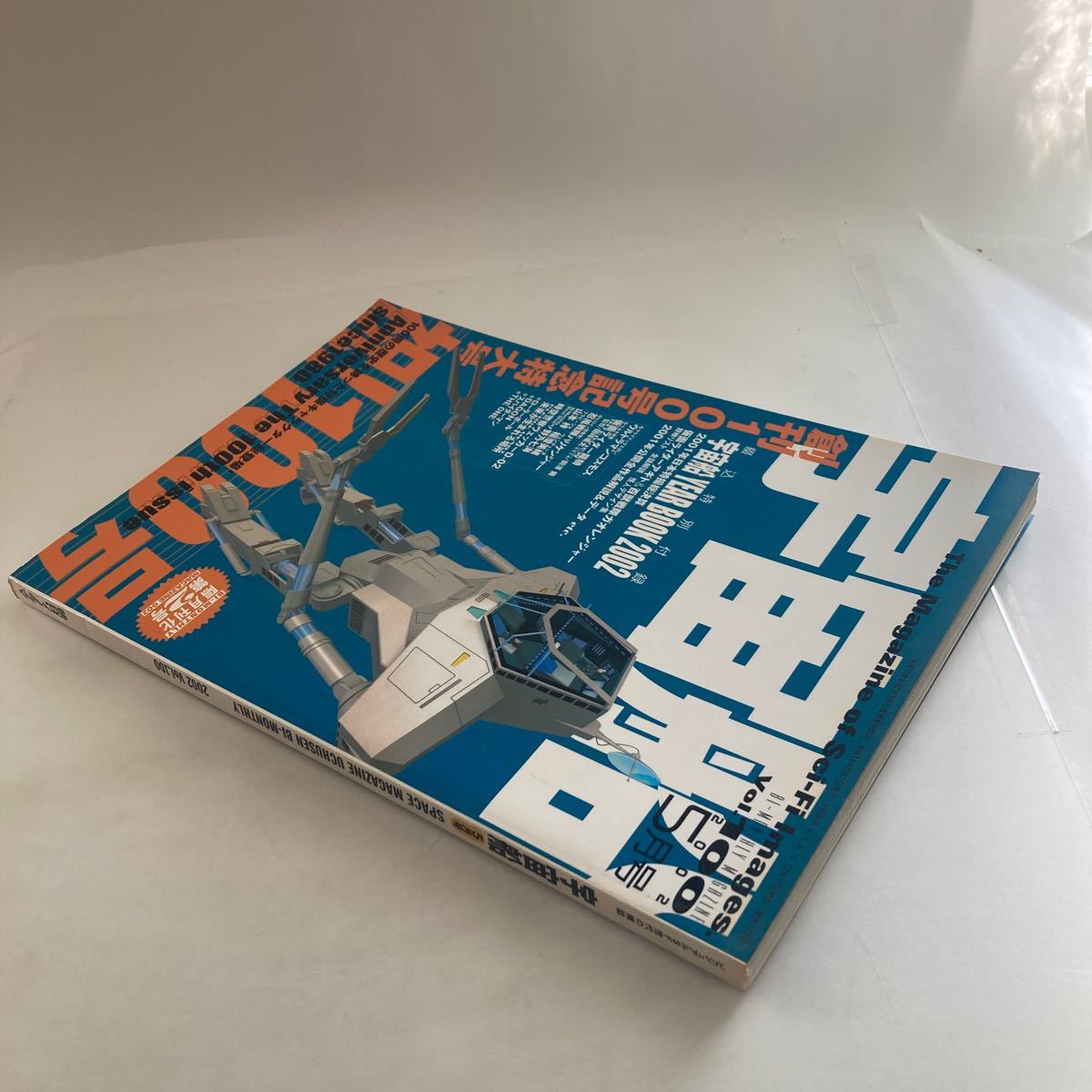 ◇送料無料◇ 宇宙船 2002年 vol.100 百獣戦隊ガオレンジャー ウルトラマンコスモス ゴジラモスラキングギドラ ♪GM1208