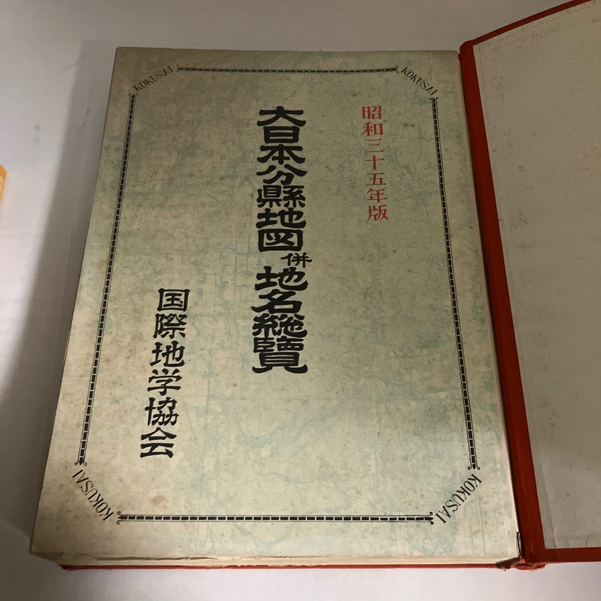 ◇送料無料◇ 大日本分県地図併地名総覧 ( 大日本分縣地図併地名総覧 ) 国際地学協会 昭和35年版 ♪GM1201