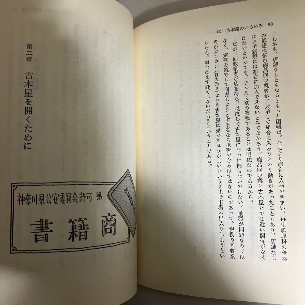 ☆送料無料☆ 街の古本屋入門 あなたも古本屋になりますか？ 志多三郎 コルベ出版♪GM07