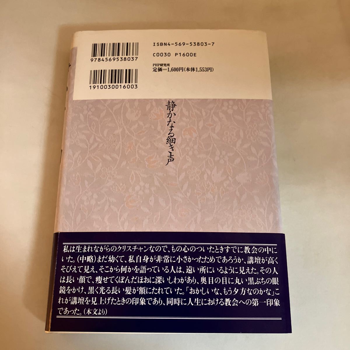 ☆送料無料☆ 静かなる細き声 山本七平 PHP研究所 初版 帯付 ♪GE0602