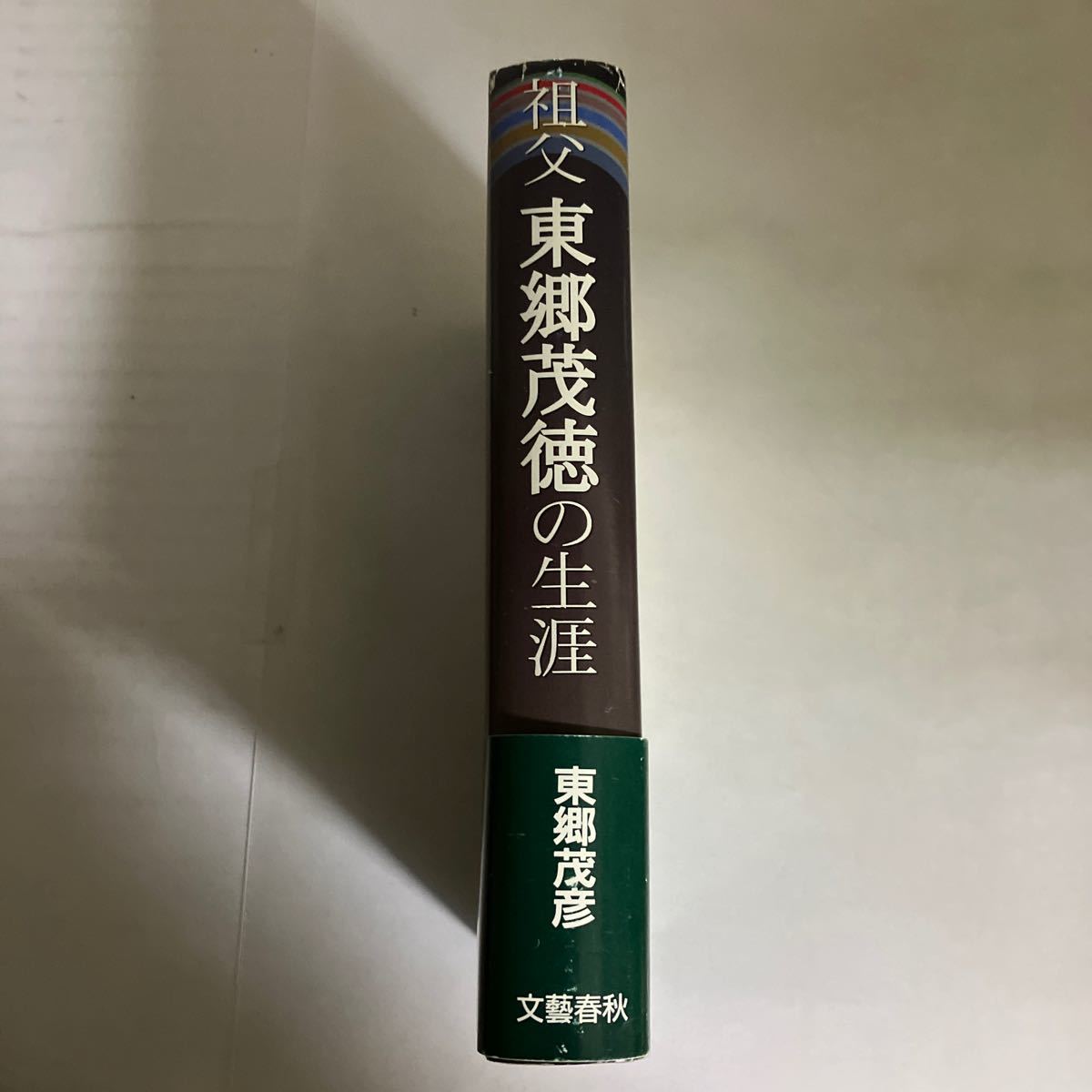 ☆送料無料☆ 祖父東郷茂徳の生涯 東郷茂彦 文藝春秋 初版 帯付 ♪GM603