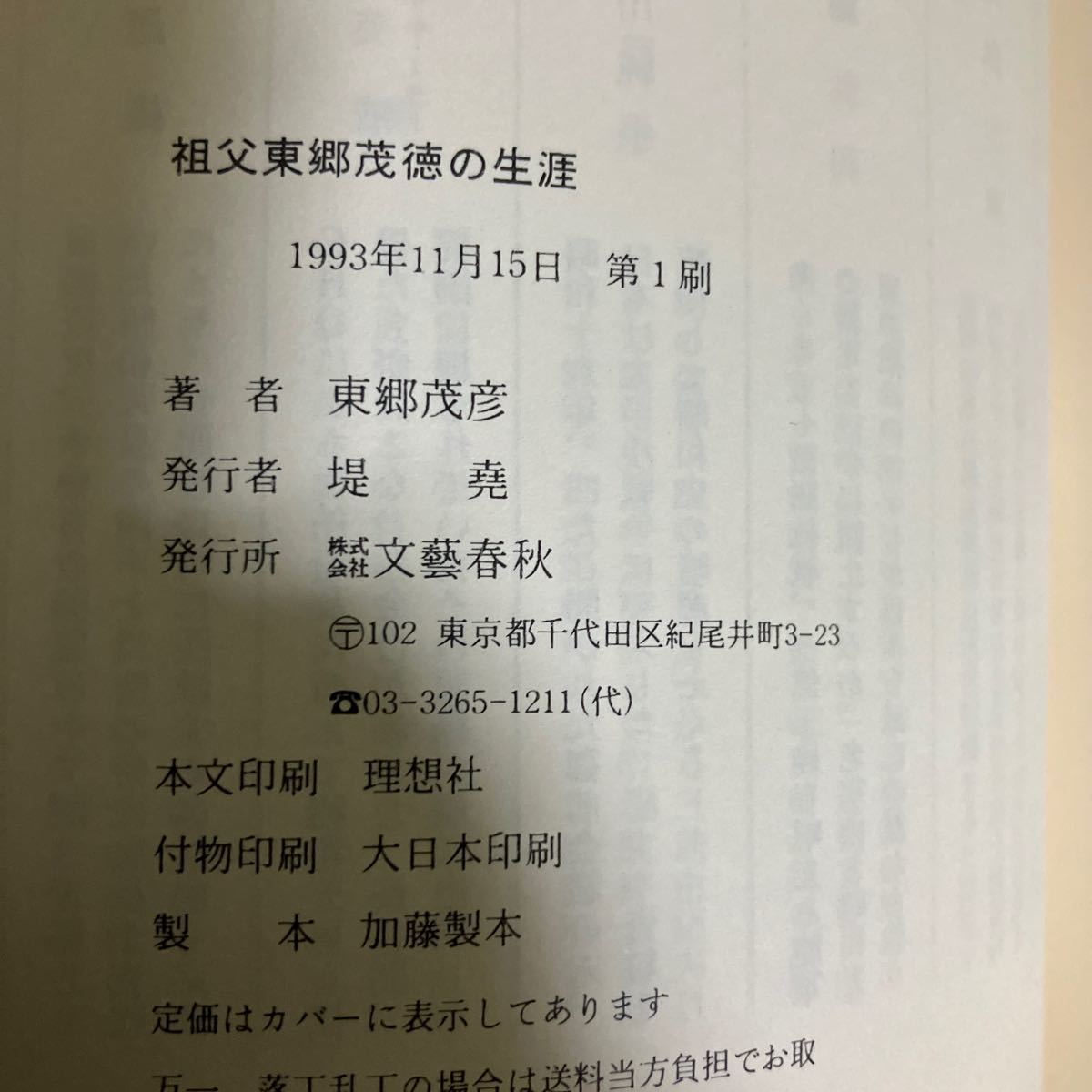 ☆送料無料☆ 祖父東郷茂徳の生涯 東郷茂彦 文藝春秋 初版 帯付 ♪GM603_画像8