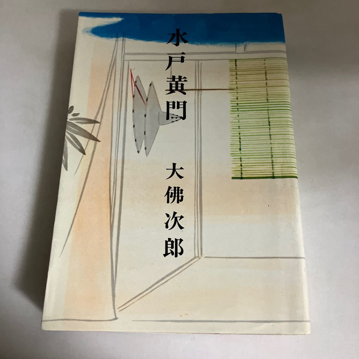 ☆送料無料☆ 水戸黄門 大佛次郎 光風社 昭和50年 ※蔵書印あり写真参照 ♪GM18_画像1