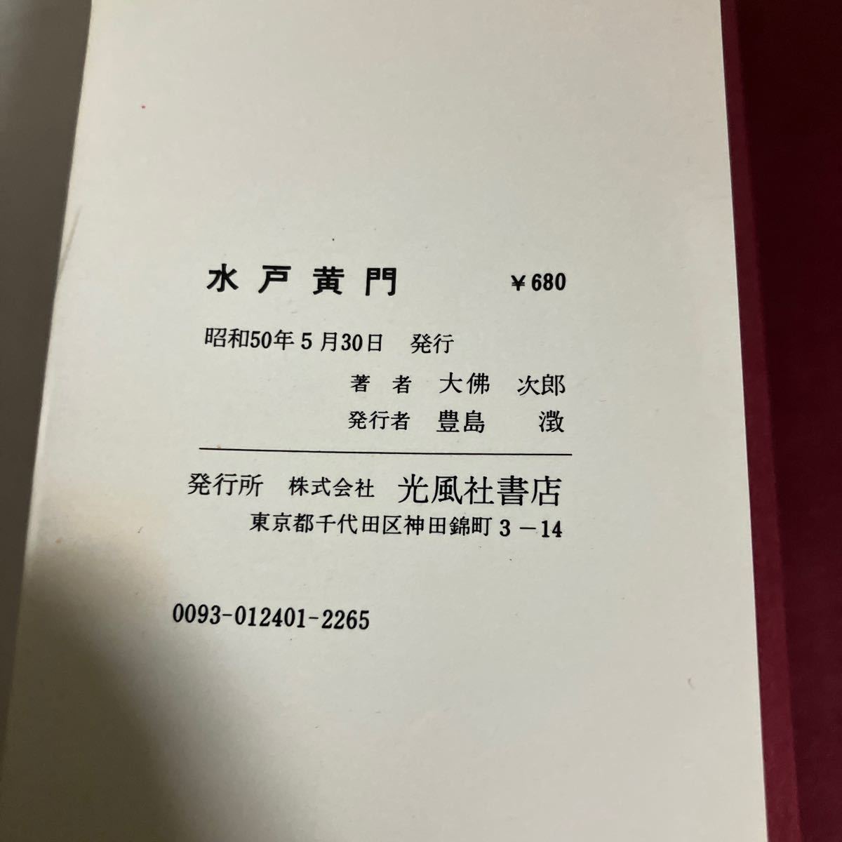 ☆送料無料☆ 水戸黄門 大佛次郎 光風社 昭和50年 ※蔵書印あり写真参照 ♪GM18_画像7