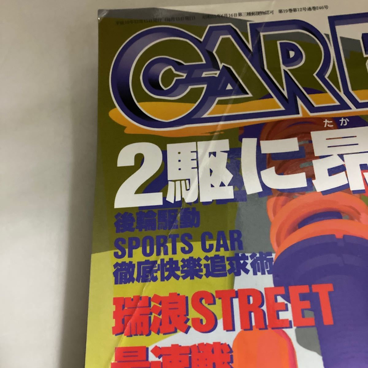 送料無料 CAR BOY カーボーイ 1998年12月 二駆に昂ぶる 初級 送料無料 CAR BOY カーボーイ 1998年12月 二駆に昂ぶる 初級