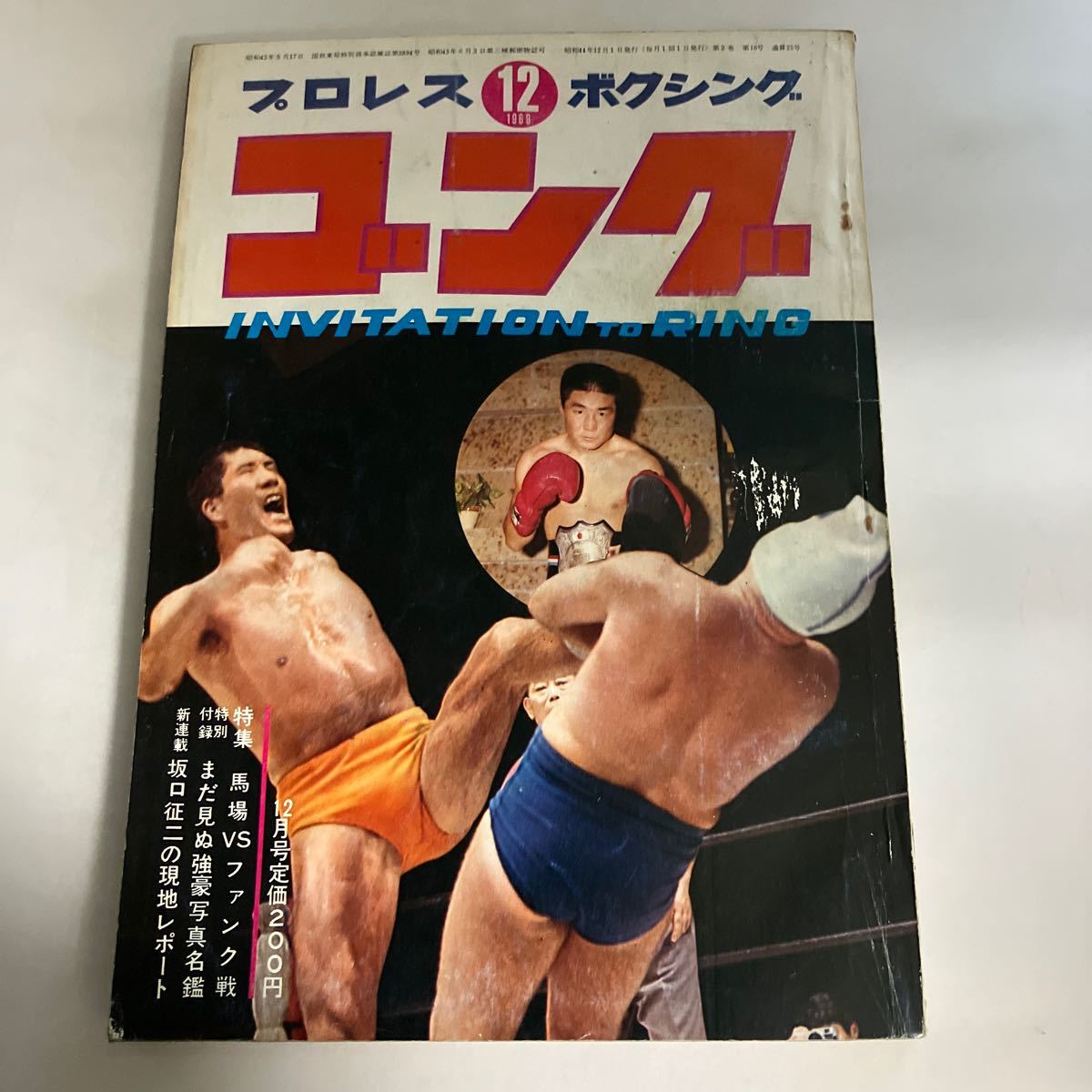 ◇送料無料◇ ゴング 1969年 12月 ジャイアント馬場 ドリー・ファンク・JR ザ・デストロイヤー ♪GM16_画像1