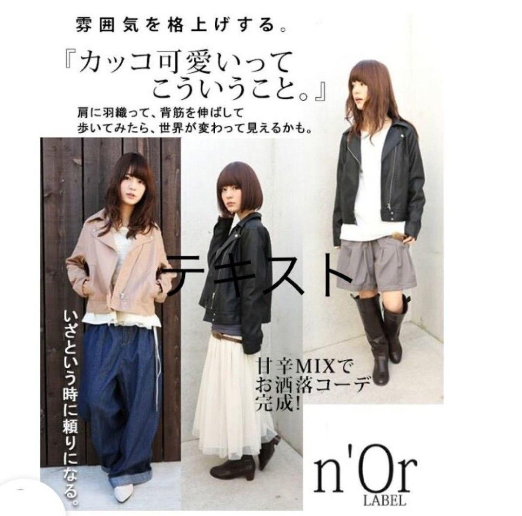 n'OrLABEL 定価4675円 フェイクレザーライダースジャケット アウター ベージュ